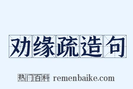 劝缘疏造句是什么意思的图片